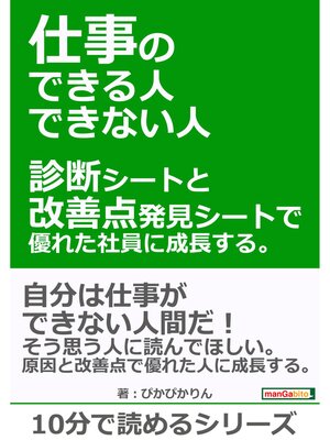 cover image of 仕事のできる人・できない人。診断シートと改善点発見シートで優れた社員に成長する。10分で読めるシリーズ